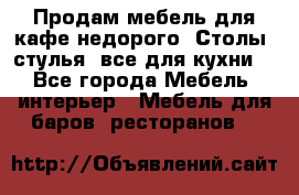 Продам мебель для кафе недорого. Столы, стулья, все для кухни. - Все города Мебель, интерьер » Мебель для баров, ресторанов   
